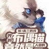 娱乐吃瓜带面具的小说,揭秘吃瓜群众的秘密世界